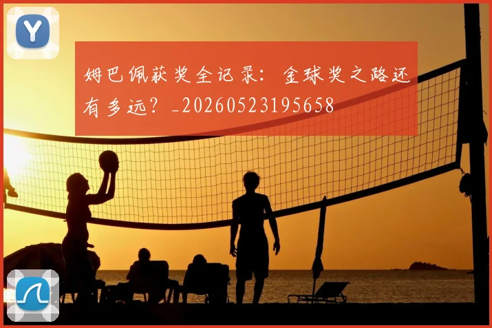 姆巴佩获奖全记录：金球奖之路还有多远？_20260523195658