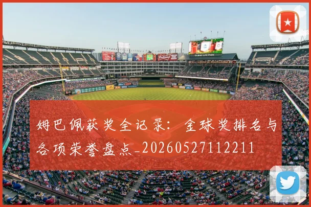 姆巴佩获奖全记录：金球奖排名与各项荣誉盘点_20260527112211