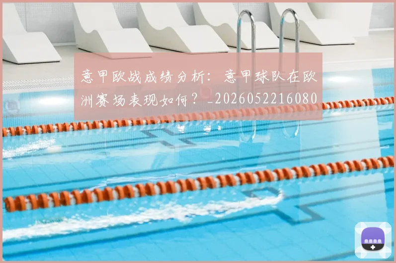 意甲欧战成绩分析:意甲球队在欧洲赛场表现如何?_20260522160809