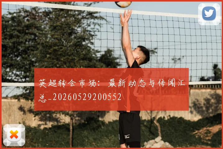 英超转会市场：最新动态与传闻汇总_20260529200552