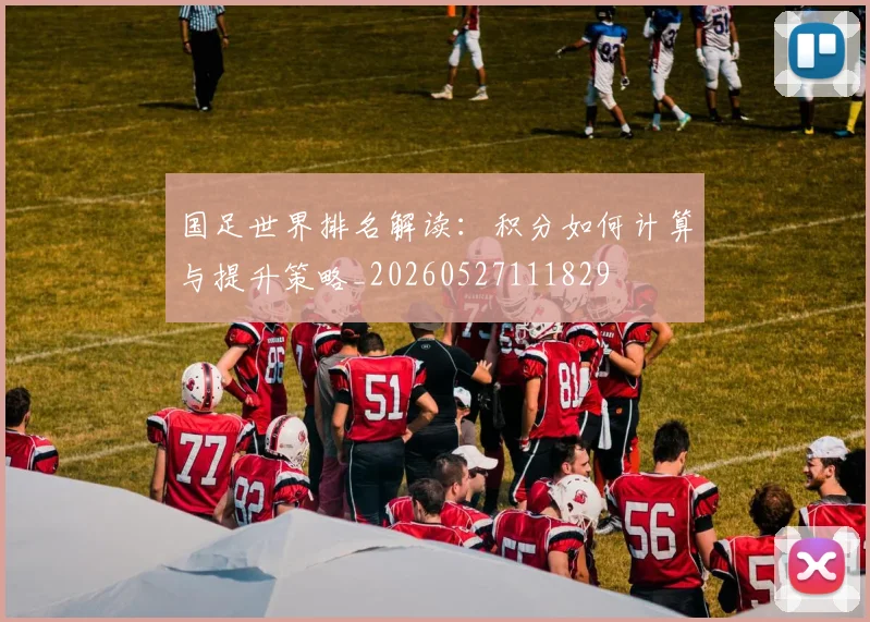 国足世界排名解读:积分如何计算与提升策略_20260527111829