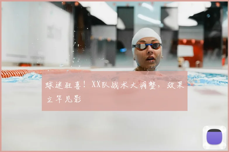球迷狂喜!XX队战术大调整,效果立竿见影