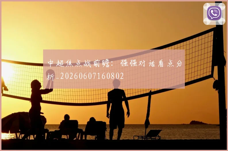 中超焦点战前瞻:强强对话看点分析_20260607160802