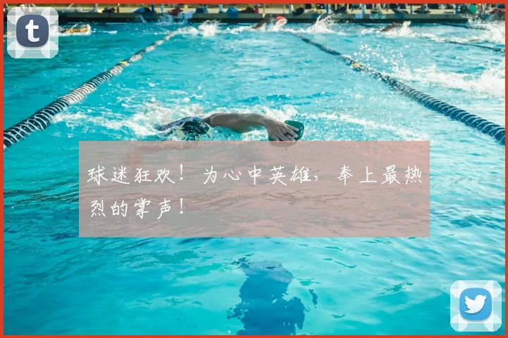 球迷狂欢!为心中英雄,奉上最热烈的掌声!