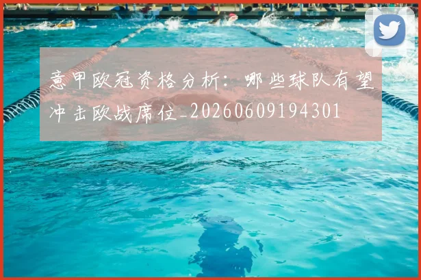 意甲欧冠资格分析:哪些球队有望冲击欧战席位_20260609194301