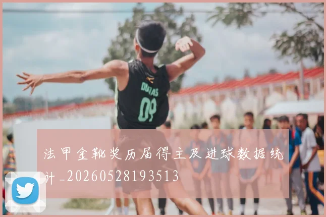 法甲金靴奖历届得主及进球数据统计_20260528193513