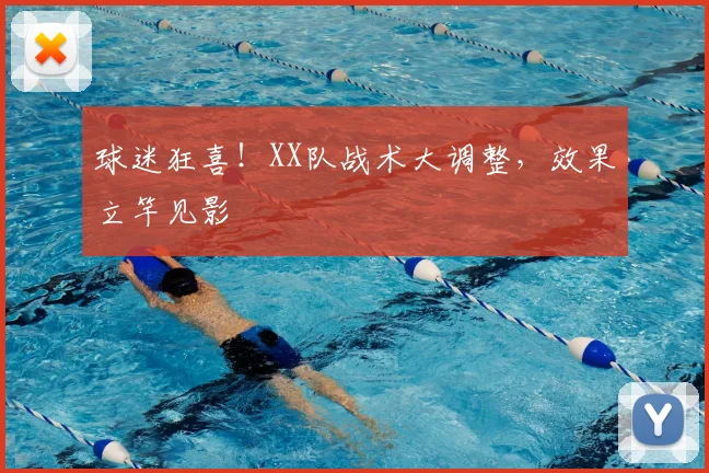 球迷狂喜!XX队战术大调整,效果立竿见影