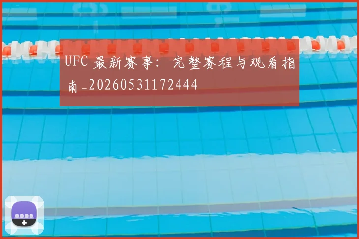 UFC 最新赛事：完整赛程与观看指南_20260531172444